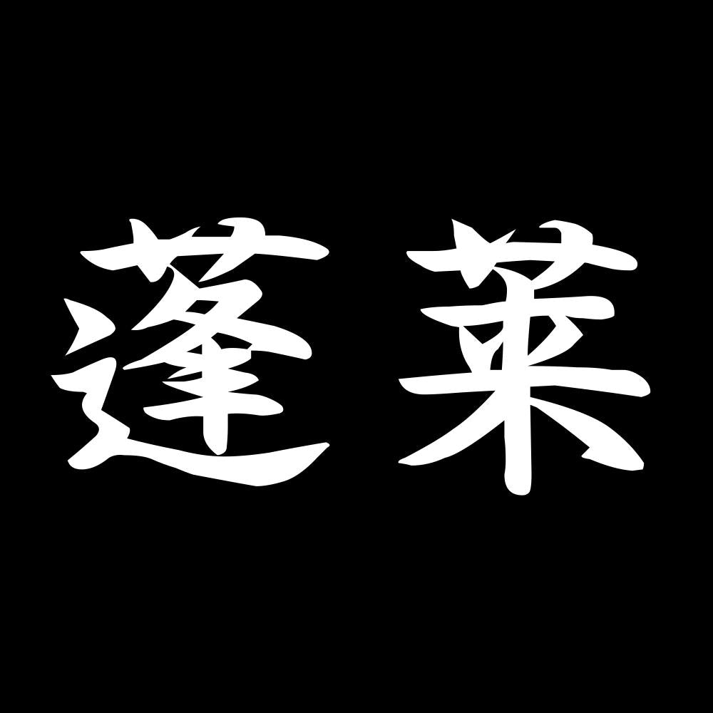 蓬莱 7