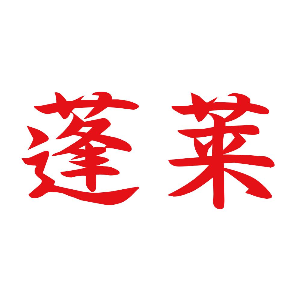 蓬莱 8