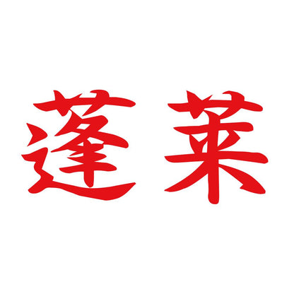 蓬莱 8