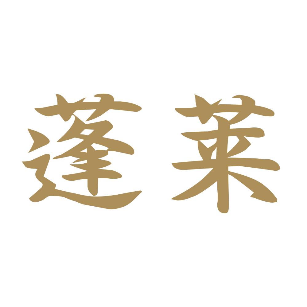 蓬莱 9