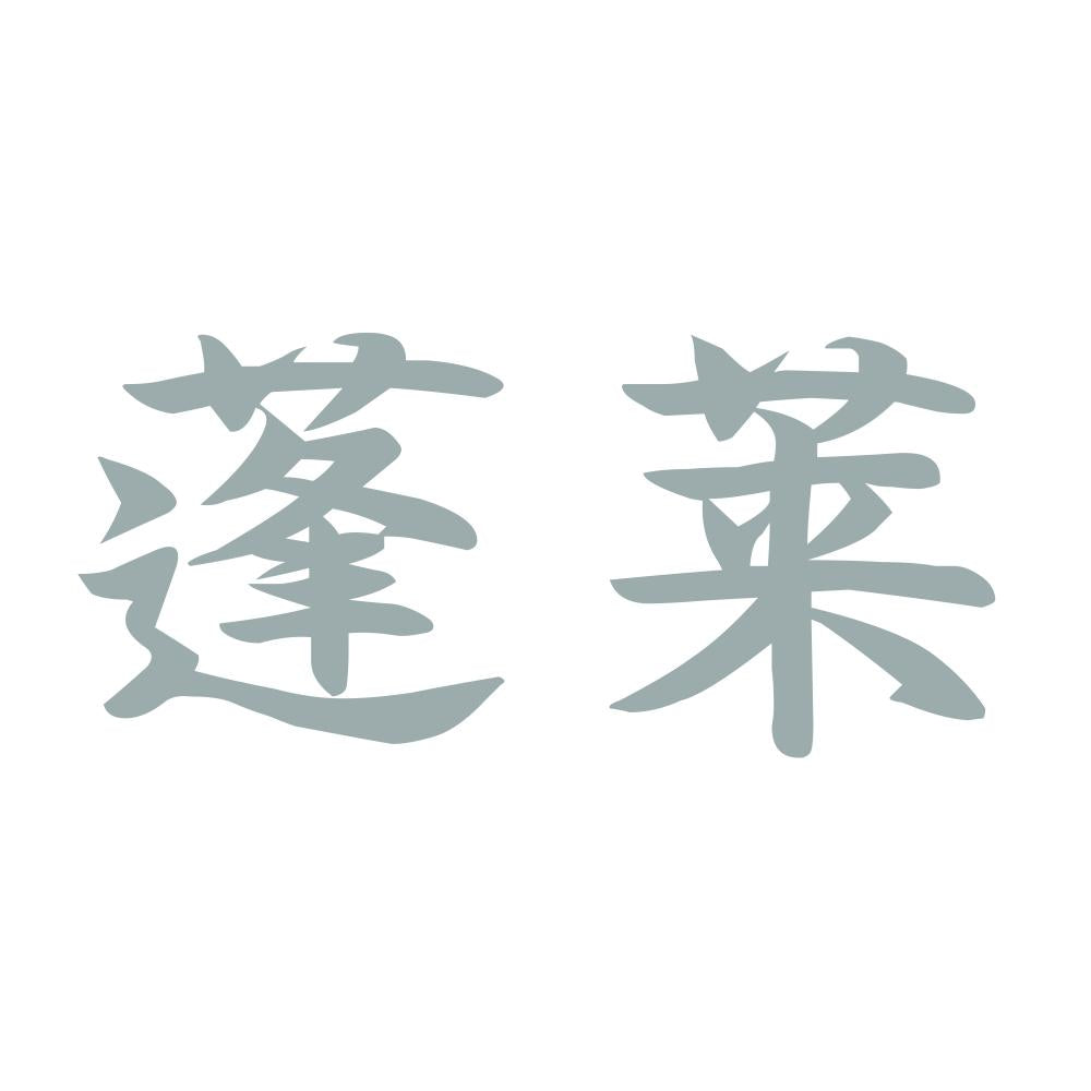蓬莱 10