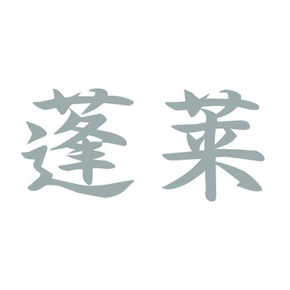 蓬莱 10