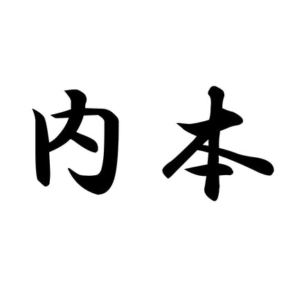 内本