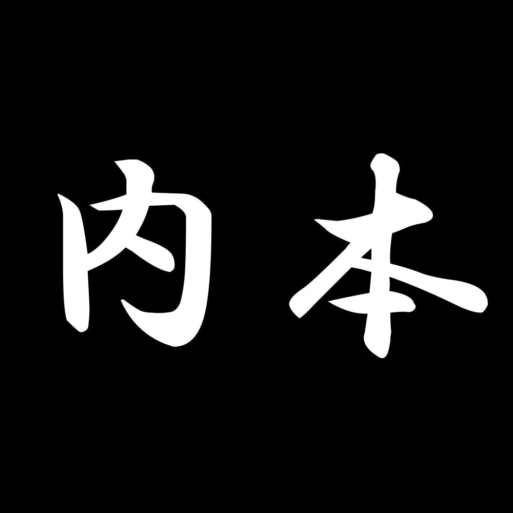 内本 7