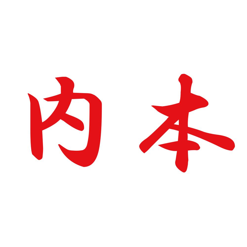 内本 8