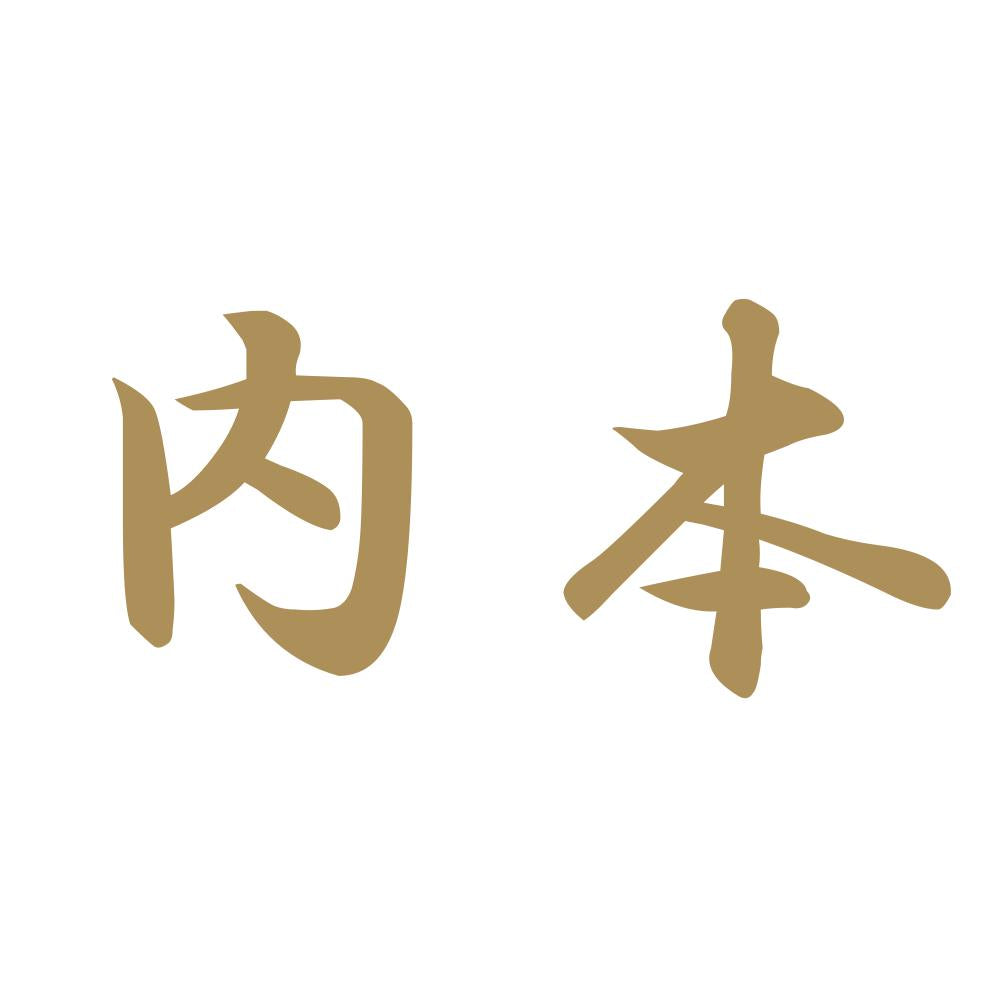 内本 9