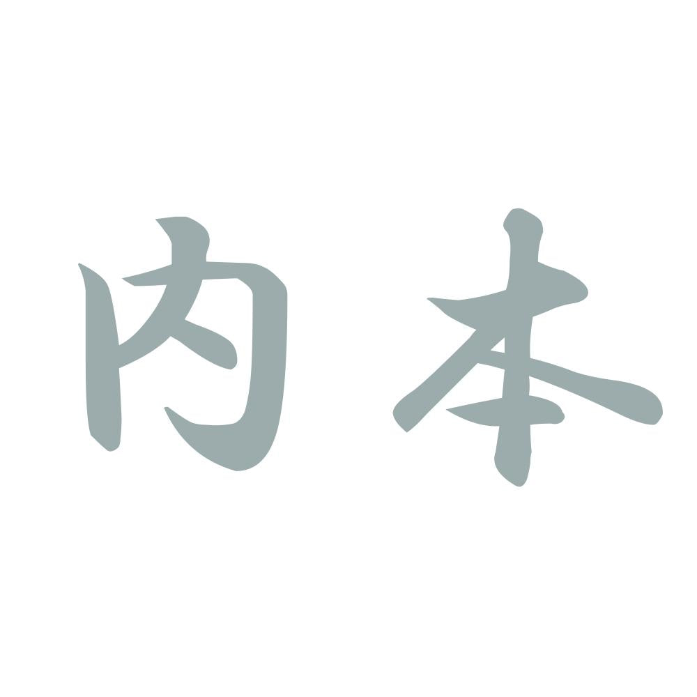 内本 10