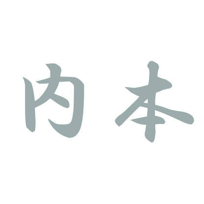 内本 10