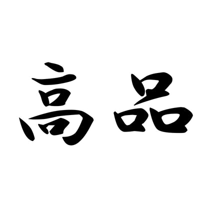 高品