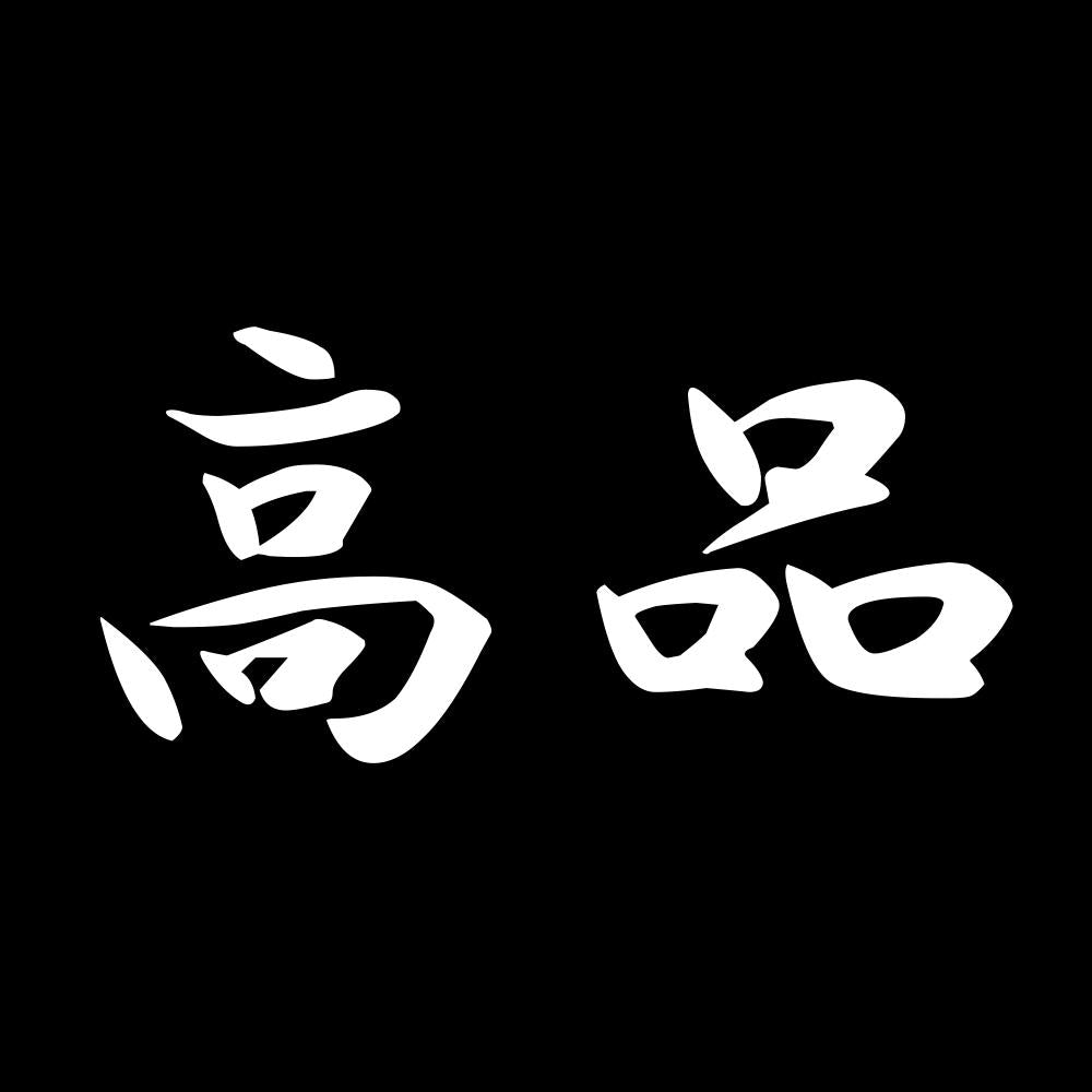 高品 7