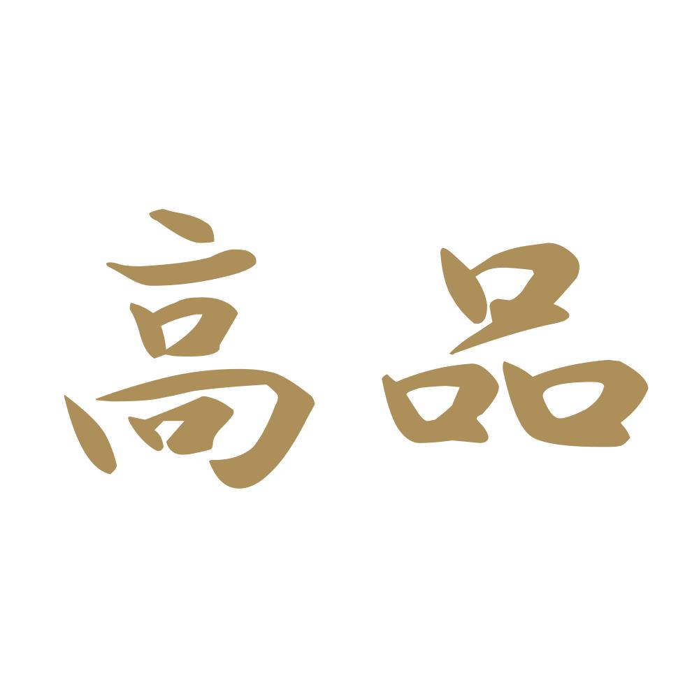 高品 9