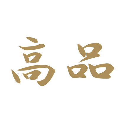 高品 9