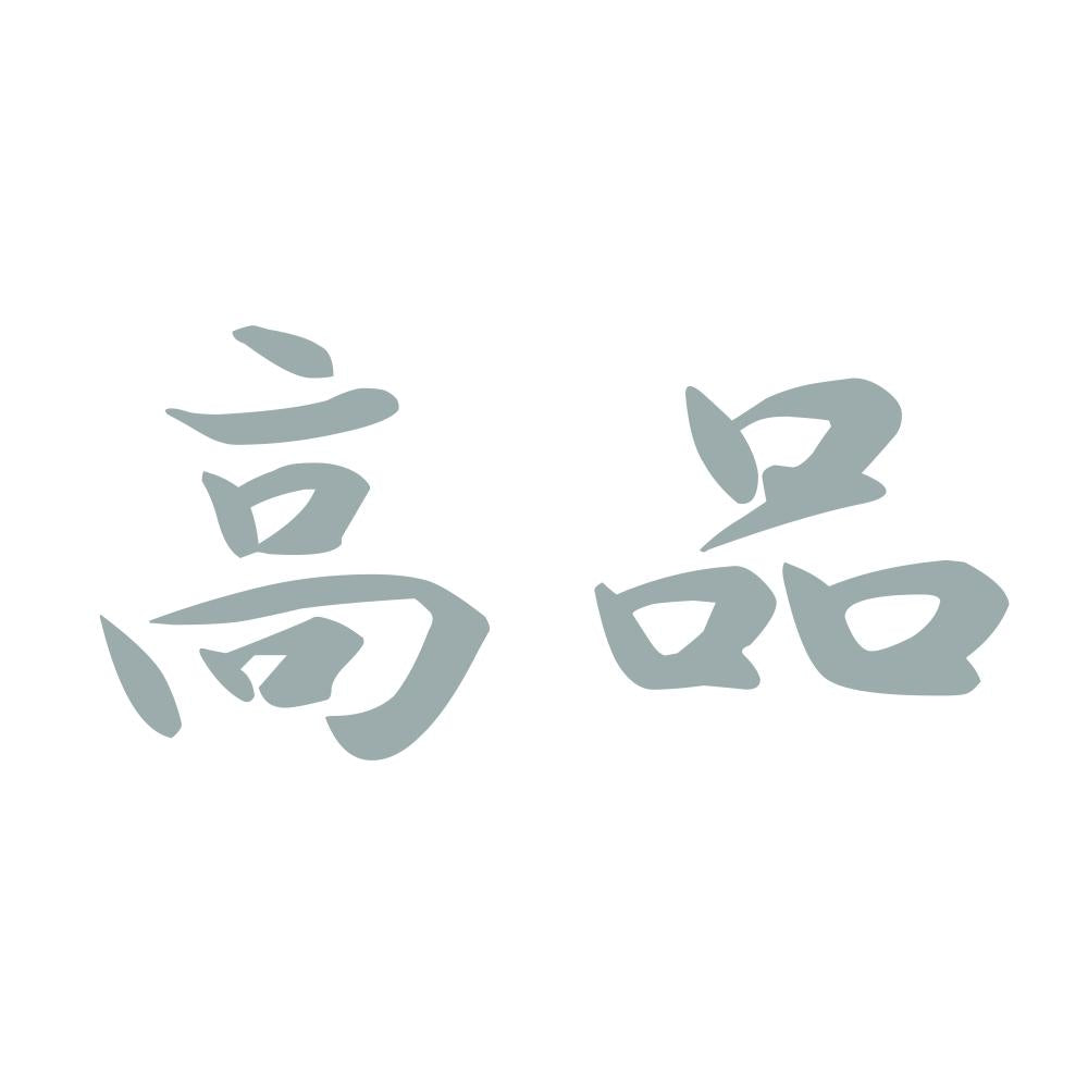 高品 10