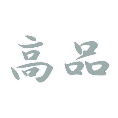 高品 10