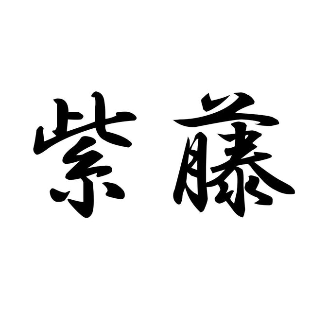 紫藤