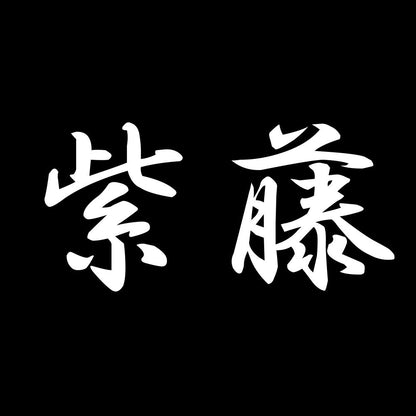 紫藤 7
