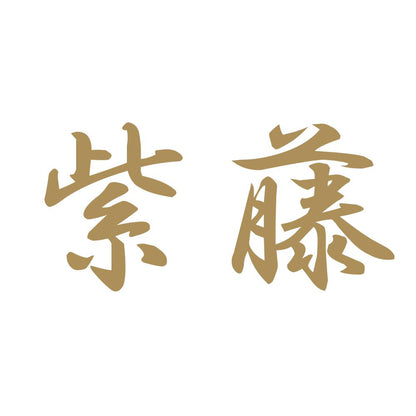 紫藤 9