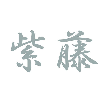 紫藤 10