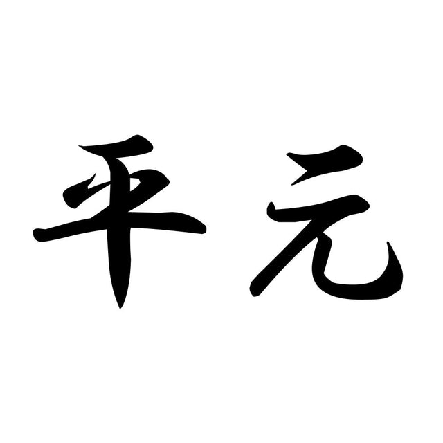 平元
