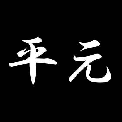 平元 7