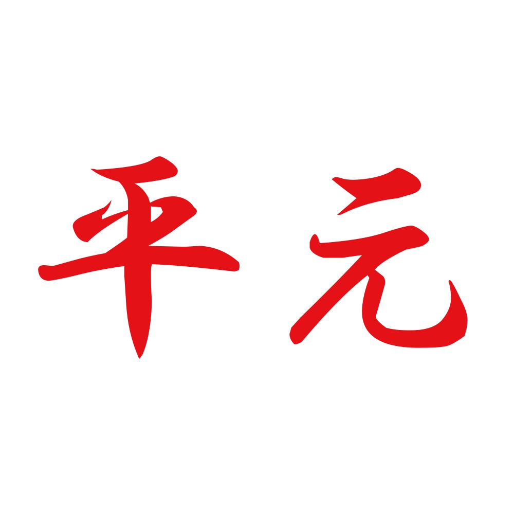 平元 8