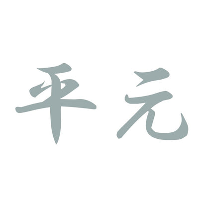 平元 10