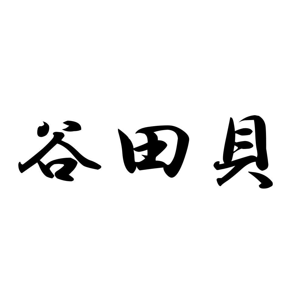 谷田貝