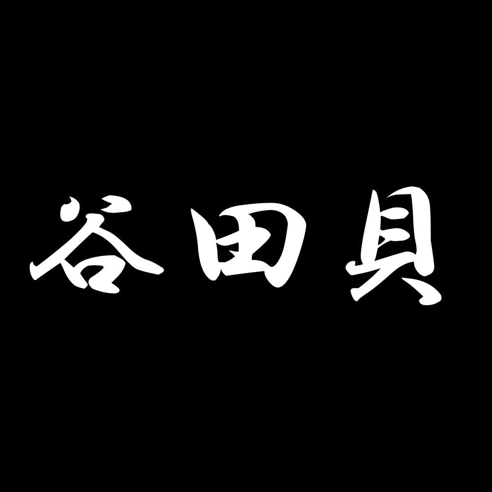 谷田貝 7