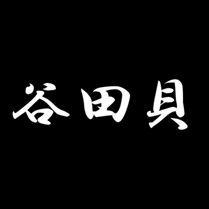 谷田貝 7