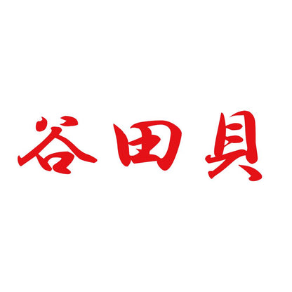 谷田貝 8