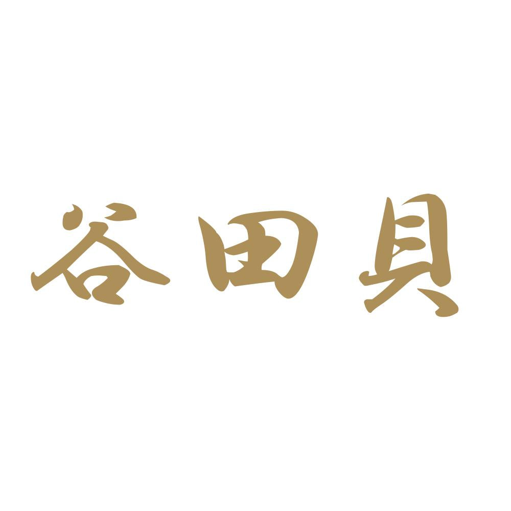 谷田貝 9