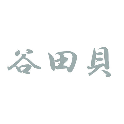 谷田貝 10