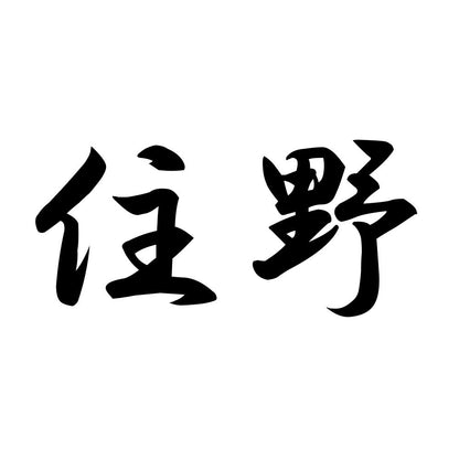 住野