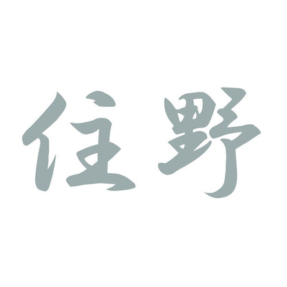 住野 10