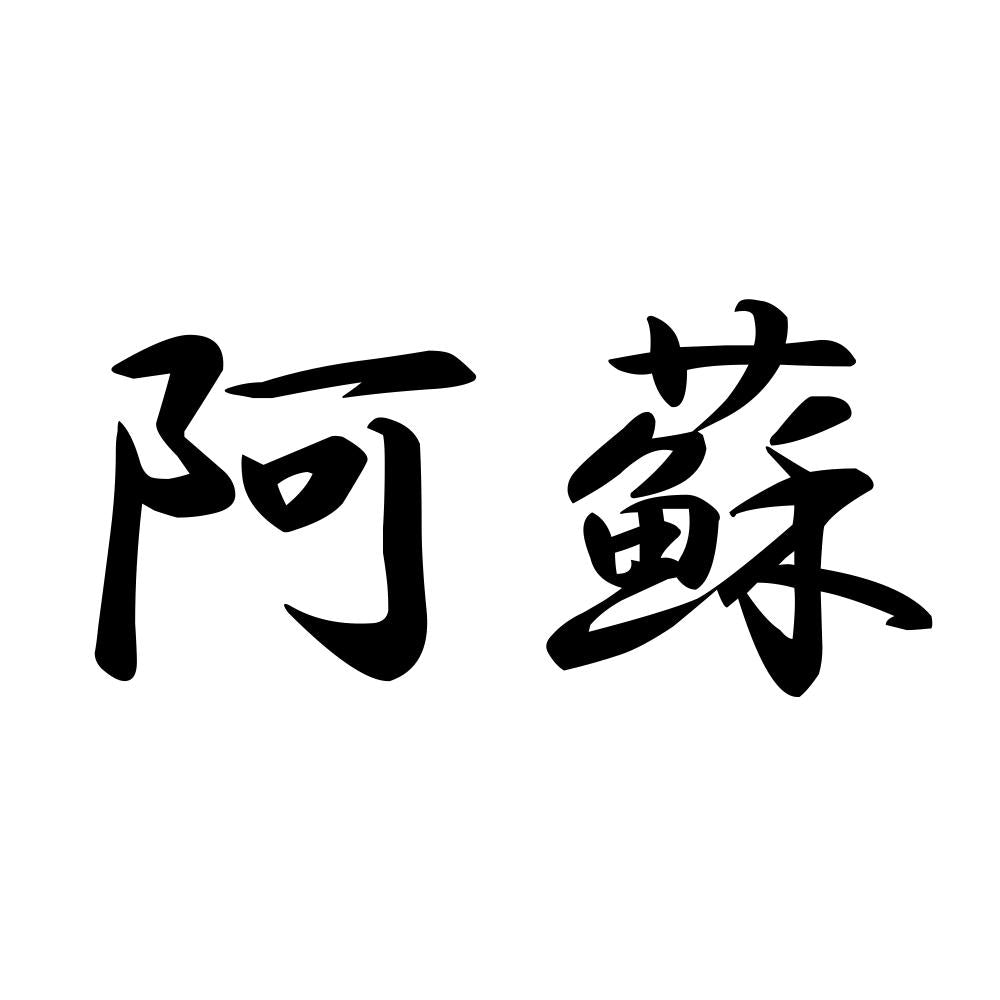 阿蘇