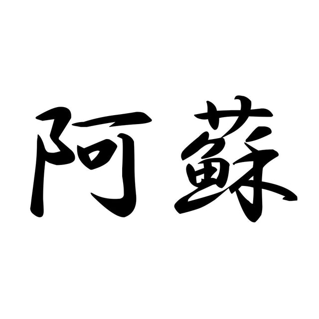 阿蘇