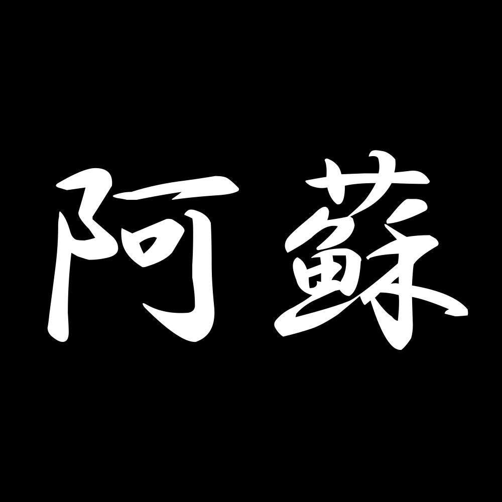阿蘇 7
