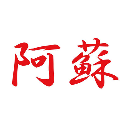 阿蘇 8