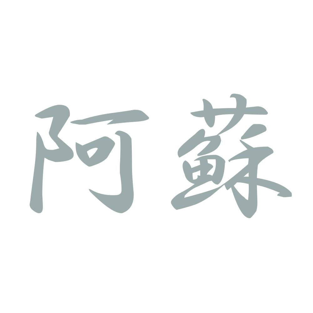 阿蘇 10