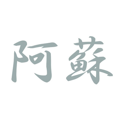 阿蘇 10