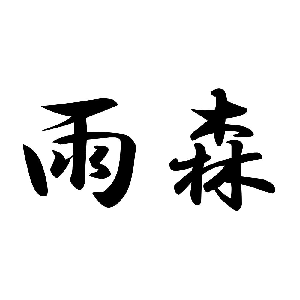 雨森