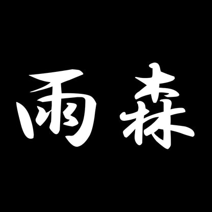 雨森 7
