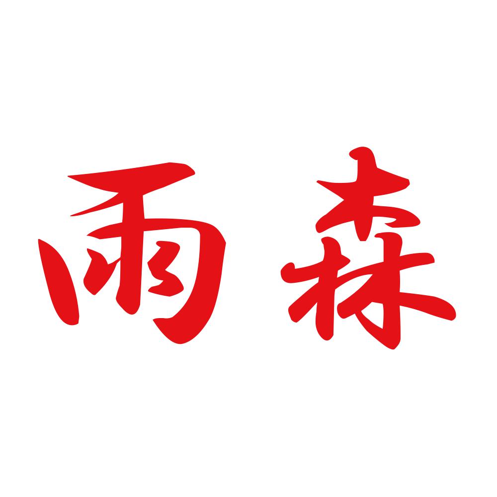 雨森 8