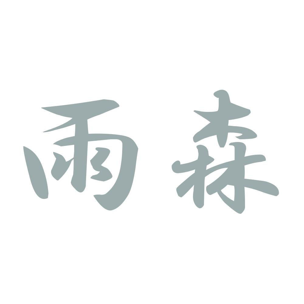 雨森 10