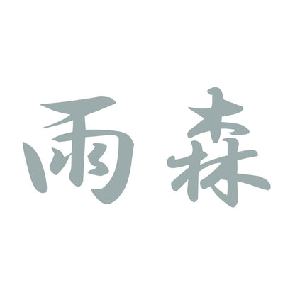 雨森 10