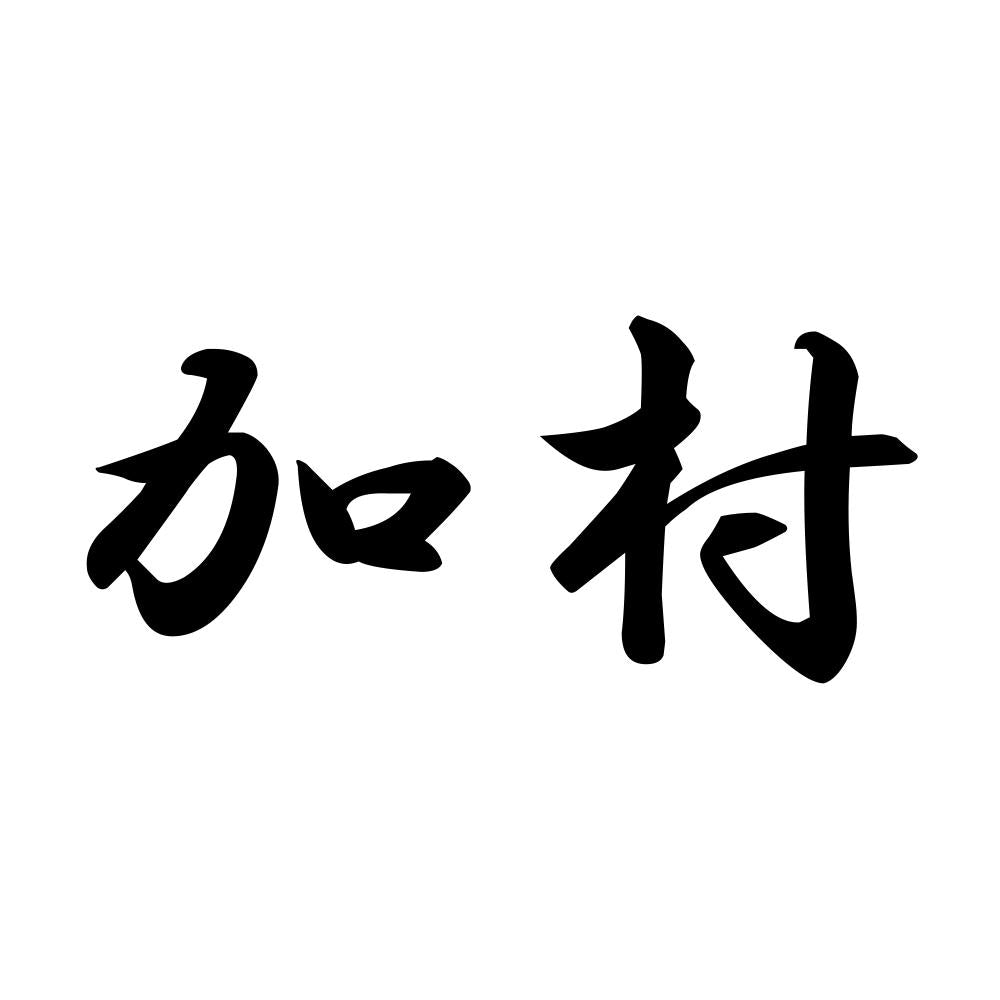 加村