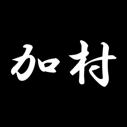 加村 7