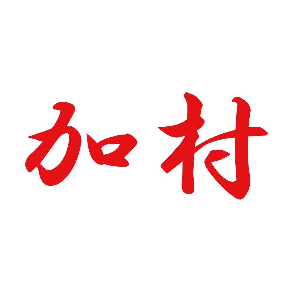 加村 8