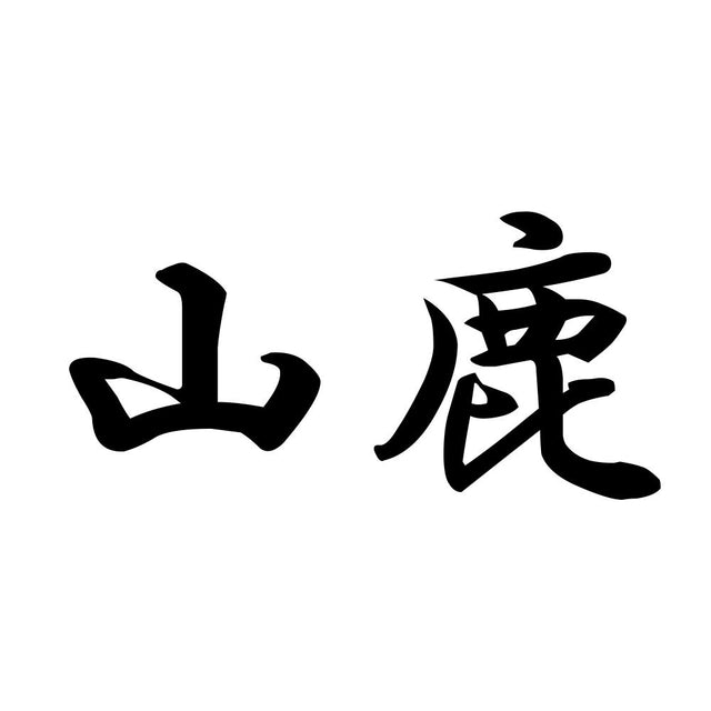 山鹿