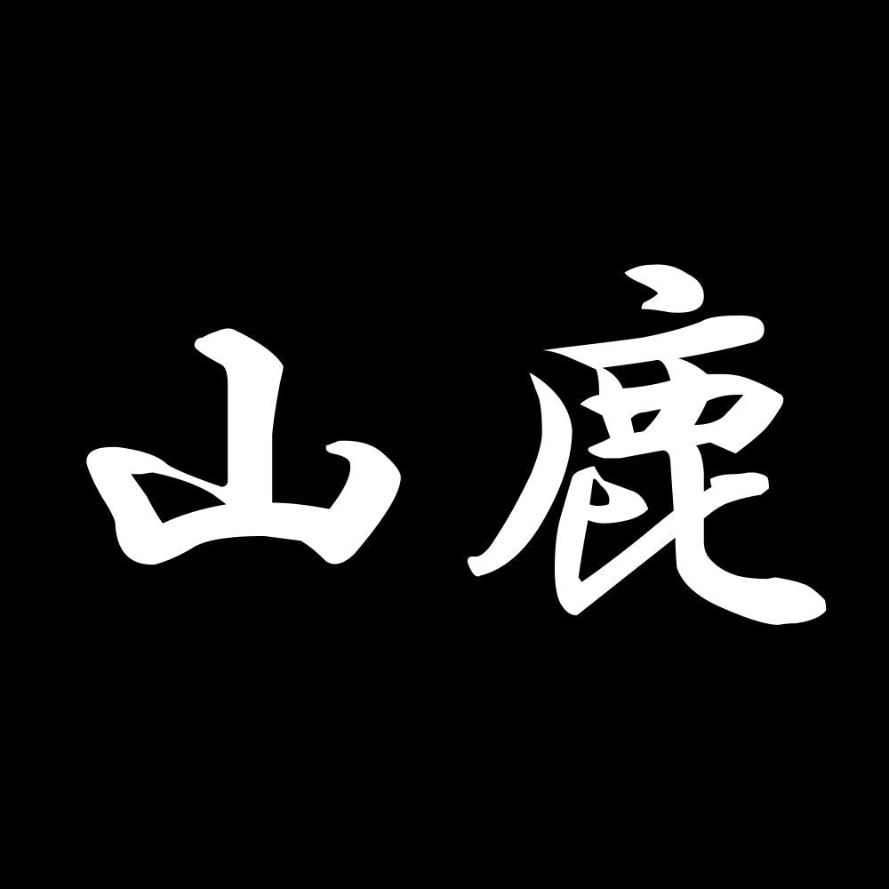 山鹿 7